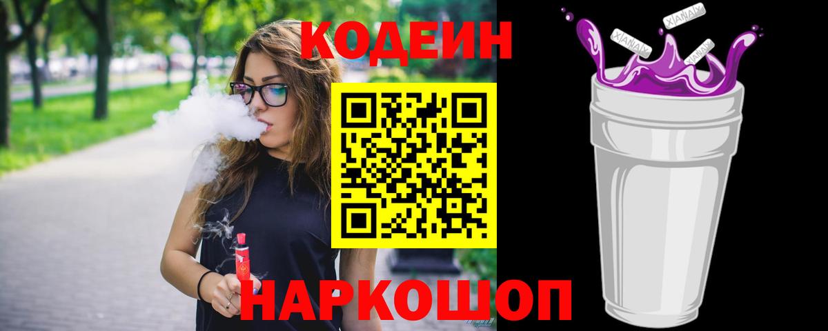 Ессентуки  Кодеин Purple Drank  Кодеиновый сироп Lean напиток Lean (лин)  Вход с VPN 